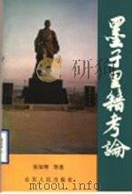 墨子里籍考论   1996  PDF电子版封面  7209019685  张知寒等著 