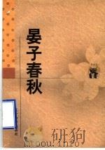 晏子春秋 1998 PDF电子版封面 753824865X 廖名春,邹新民校点