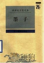 墨子   1997  PDF电子版封面  7538247874  朱越利校点 