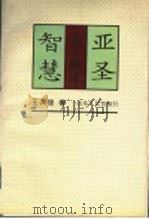 亚圣智慧  孟子新论   1996  PDF电子版封面  7209020012  王其俊著 
