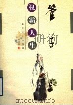 管子:权霸人生 1999 PDF电子版封面 7535418112 程国政著
