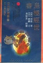 皇极经世书 1992 PDF电子版封面 7534807204 (宋)邵雍著;(明)黄羲注