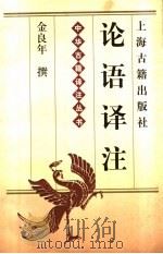 论语译注 1995 PDF电子版封面 7532519988 金良年撰