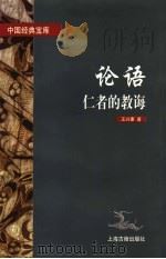 论语  仁者的教诲   1997  PDF电子版封面  7532522032  （春秋）孔子撰；王兴康著 