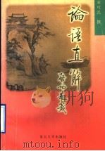 论语直解   1996  PDF电子版封面  7309017668  来可泓著 