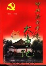 中共济南党史大事记  1949.10-1992.12   1998  PDF电子版封面  7805729492  中共济南市委党史研究室，济南市档案馆编著 