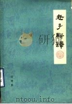 老子新译（1978 PDF版）