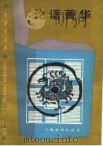 论语菁华 1987 PDF电子版封面 7532002799 陆唏白等著