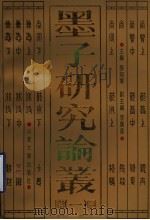 墨子研究论丛 1 1991 PDF电子版封面 7560706304 张知寒主编