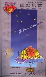 幽默妙言（1995 PDF版）