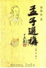 孟子选讲 1998 PDF电子版封面 7302026971 刘鄂培著