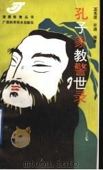 孔子家教警世录   1992  PDF电子版封面  780565610X  王先进，开通编著 
