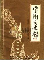 定陶文史录 第4辑 1986 PDF电子版封面 定陶县政协文史资料研究委员会编