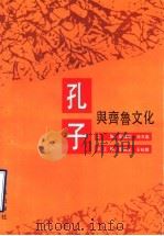 孔子与齐鲁文化 1994 PDF电子版封面 7805970416 刘福田,施友义主编
