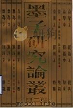 墨子研究论丛 2 1993 PDF电子版封面 7560706304 张知寒主编