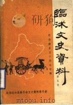 临沭文史资料 第5辑 1991 PDF电子版封面 政协临沭县委员会文史资料委员会编