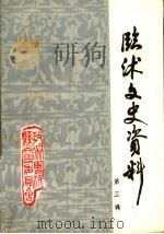 临沭文史资料 第3辑 1987 PDF电子版封面 政协临沭县委员会文史资料委员会编