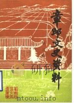 章丘文史资料  第3辑（1985 PDF版）