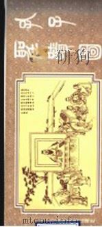 孔子圣迹图 1997 PDF电子版封面 7805519544 曲阜市文物管理委员会供稿;孔祥林主编