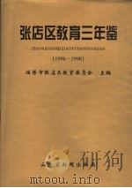 张店区教育三年鉴  1996-1998（1999 PDF版）