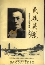 民族英烈  纪念张自忠将军诞辰一百周年专辑  临清文史  第5辑   1991  PDF电子版封面    中国人民政治协商会议临清市委员会文史资料委员会 