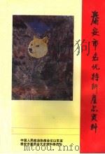 泰安文史资料 第8辑 泰安市名优特新产品资料 1997 PDF电子版封面 韩兆东主编;泰安市政协文史资料委员会