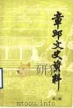 章丘文史资料  第2辑   1984  PDF电子版封面    中国人民政治协商会议山东省章丘县委员会文史资料委员会编 