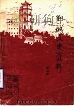 郓城文史资料 第2集 1987 PDF电子版封面 政协山东省郓城县委员会文史科编