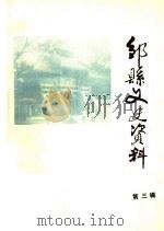 邹县文史资料 第3辑 1985 PDF电子版封面 中国人民政治协商会议山东省邹县委员会编
