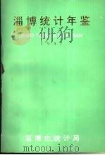 淄博统计年鉴 1992 1993 PDF电子版封面 淄博市统计局