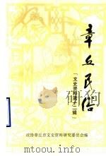章丘民俗 文史资料 第12辑 1996 PDF电子版封面 政协章丘市文史资料研究委员会编