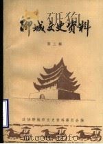 聊城文史资料  第3辑（1985 PDF版）