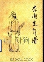 李开先年谱 文史资料 第7辑 1990 PDF电子版封面 政协章丘县文史资料研究委员会编