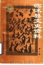 临沭文史资料  第8辑   1999  PDF电子版封面    政协临沐县委员会文史资料委员会编 