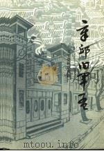 章丘旧军孟 文史资料 第4辑 1987 PDF电子版封面 政协章丘县文史资料研究委员会编