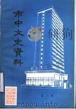 市中文史资料  第1辑   1991  PDF电子版封面    中国人民政治协商会议济南市市中区委员会文史资料委员会编 