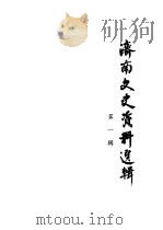济南文史资料选辑 第1辑 PDF电子版封面 中国人民政治协商会议山东省济南市委员会文史资料研究委员会编