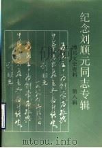 纪念刘顺元同志专辑 博兴文史资料 第8辑 1997 PDF电子版封面 中国人民政治协商会议博兴县委员会文史资料委员会编