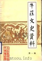 牛庄区文史资料  第1辑（1986 PDF版）