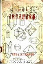重砂矿物分析方法经验汇编 第2篇 室内分析工作 1958 PDF电子版封面 刘甲局,袁瑞华,陈春明,吴继才整编