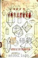 重砂矿物分析方法经验汇编  第4篇  综合资料   1958  PDF电子版封面    刘甲局，袁瑞华，陈春明，吴继才整编 