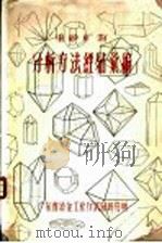 重砂矿物分析方法经验汇编  第5篇  质量检查及样品的保管   1958  PDF电子版封面    刘甲局，袁瑞华，陈春明，吴继才整编 