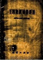 工程地质通俗讲话 1959 PDF电子版封面 T15038·638 地质部水文地质工程地质局编