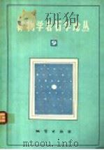 矿物学岩石学论丛  9   1994  PDF电子版封面  7116014500  中国地质大学矿物学岩石学论丛编辑部主编 