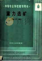 中等专业学校教学用书  重力选矿  修订版   1986  PDF电子版封面  7502404120  云南矿冶专科学校蓝伯英主编 