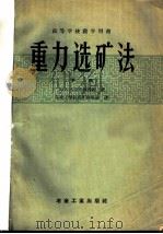 高等学校教学用书 重力选矿法 下 1957 PDF电子版封面 П.В.利亚申柯教授著;东北工学院选矿教研组译