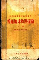 中等工业学校教学用书 普通地球物理探勘 下 1956 PDF电子版封面 15037·46 (苏联)勒·夫·苏洛金,布·依·马克辛莫夫,叶·恩·卡连诺夫