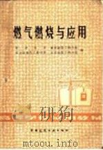 燃气燃烧与应用 1981 PDF电子版封面 15040·4080 同济大学,重庆建筑工程学院,哈尔滨建筑工程学院,北京建筑工程