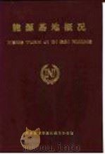 能源基地概况  第6部分  港口（1987 PDF版）
