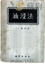 油浸法 1956 PDF电子版封面 15038·219 (苏)鲍基(Г.Б.Бокий)著;北京地质学院岩石教研室译
